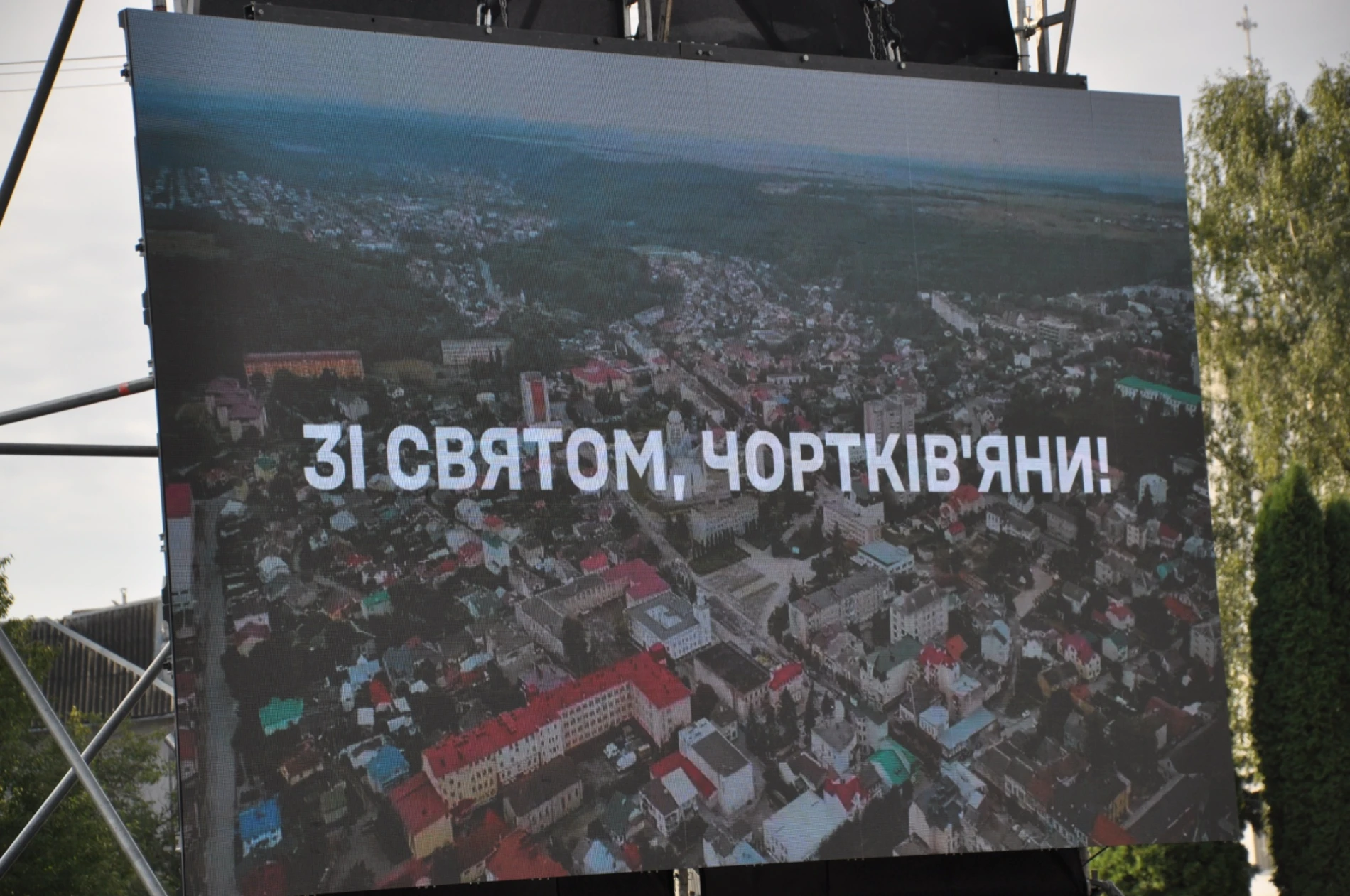 Чорткову – 500 і чотири роки: з вдячністю тим, хто тримає небо