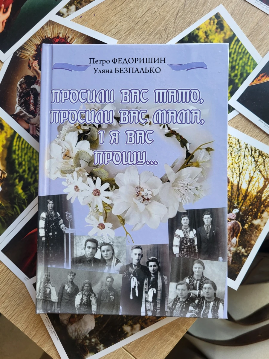 «Просили вас тато, просили мама...»: у Чорткові презентували книгу про старовинні весільні обряди