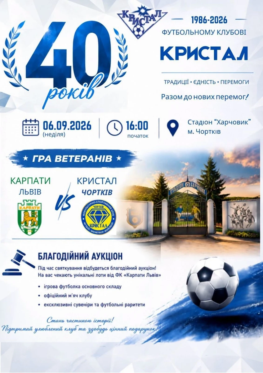 На честь 40-річного ювілею чортківський «Кристал» зіграє з ветеранами львівських «Карпат»