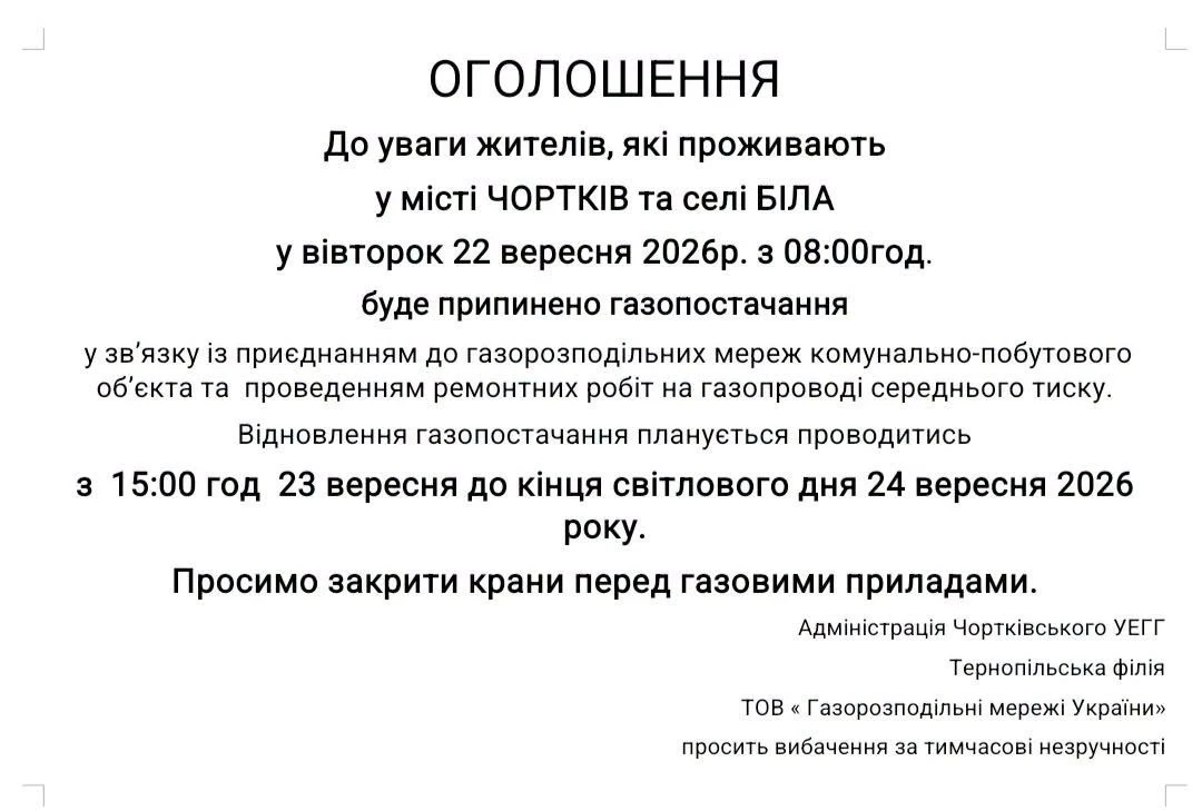 Завтра і післязавтра у Чорткові та Білій не буде газу