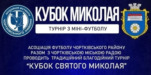 Чортківський футбол: визначились переможець Кубка Осені і фіналісти Кубка святого Миколая