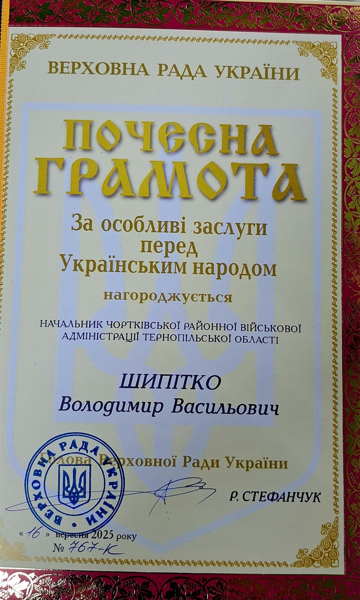 Керівника Чортківського району нагороджено Почесною Грамотою Верховної Ради України