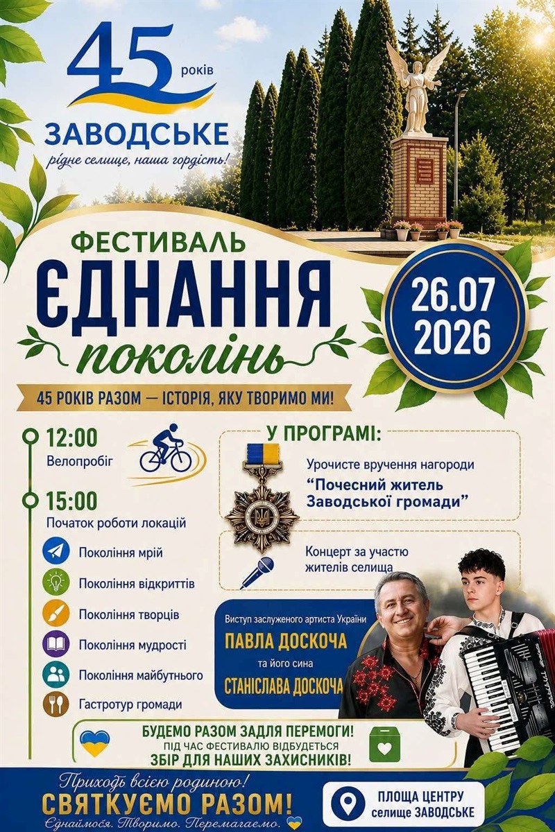 Наймолодший населений пункт Чортківщини – Заводське відзначить своє 45-річчя масштабним фестивалем
